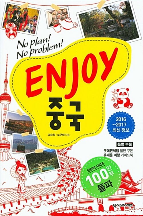 ENJOY 중국