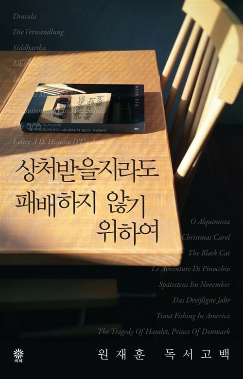 상처받을지라도 패배하지 않기 위하여 (원재훈 독서고백)