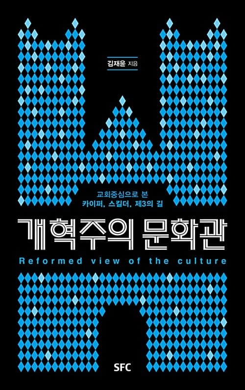 개혁주의 문화관 (교회중심으로 본 카이퍼, 스킬더, 제3의 길)