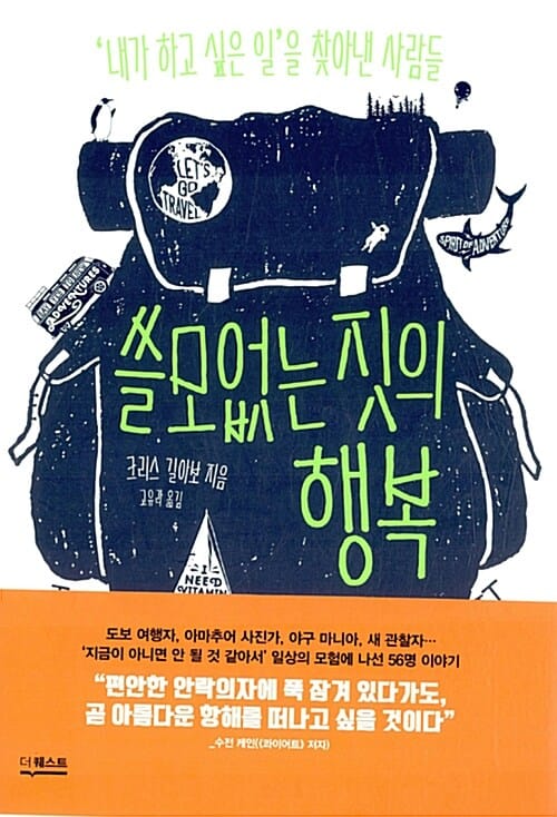 쓸모없는 짓의 행복 (‘내가 하고 싶은 일’을 찾아낸 사람들)