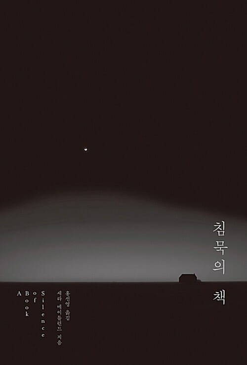 침묵의 책