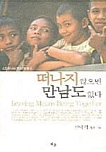 떠나지 않으면 만남도 없다