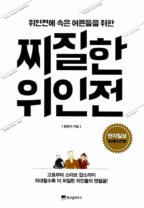 찌질한 위인전 (위인전에 속은 어른들을 위한)