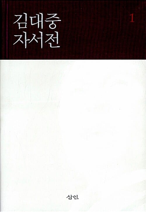 김대중 자서전 세트 (전2권)