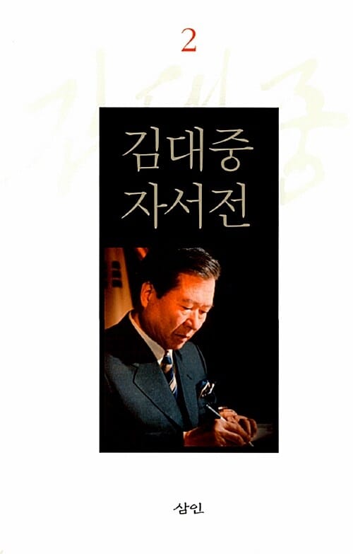 김대중 자서전 2
