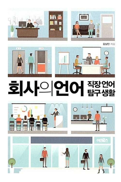 회사의 언어 (직장 언어 탐구 생활)