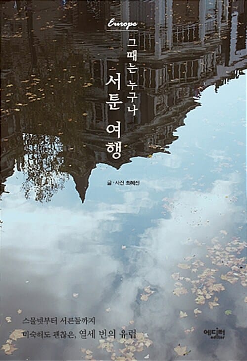 그때는 누구나 서툰 여행