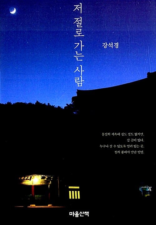 저 절로 가는 사람