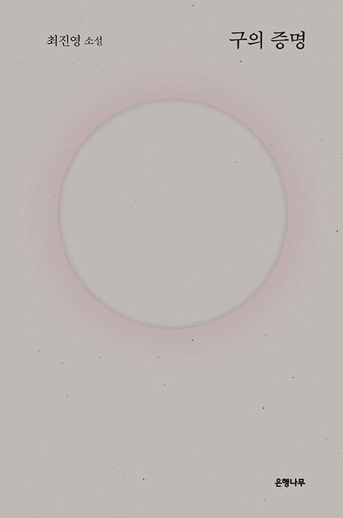 구의 증명 (은행나무 노벨라 07)