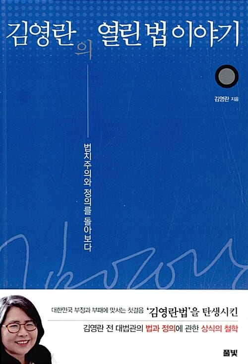 김영란의 열린 법 이야기 (법치주의와 정의를 돌아보다)