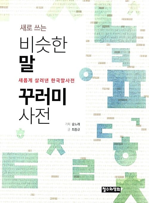 새로 쓰는 비슷한말 꾸러미 사전 (새롭게 살려낸 한국말사전)