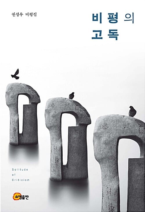 비평의 고독 (권성우 비평집)