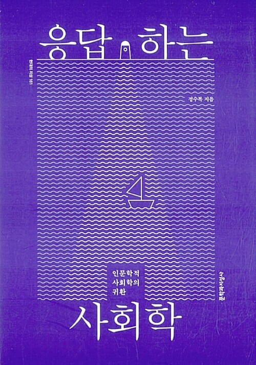 응답하는 사회학 (인문학적 사회학의 귀환)