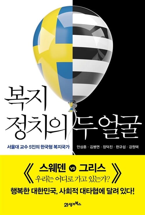 복지정치의 두 얼굴 (서울대 교수 5인의 한국형 복지국가)