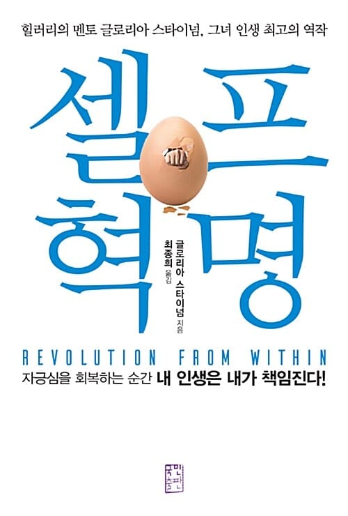 셀프 혁명 (자긍심을 회복하는 순간 내 인생은 내가 책임진다!)