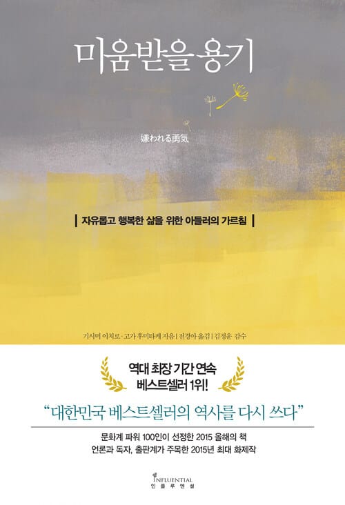 미움받을 용기