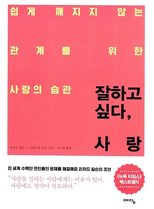 잘하고 싶다, 사랑 (쉽게 깨지지 않는 관계를 위한 사랑의 습관)