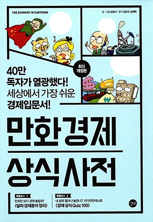 만화경제 상식사전