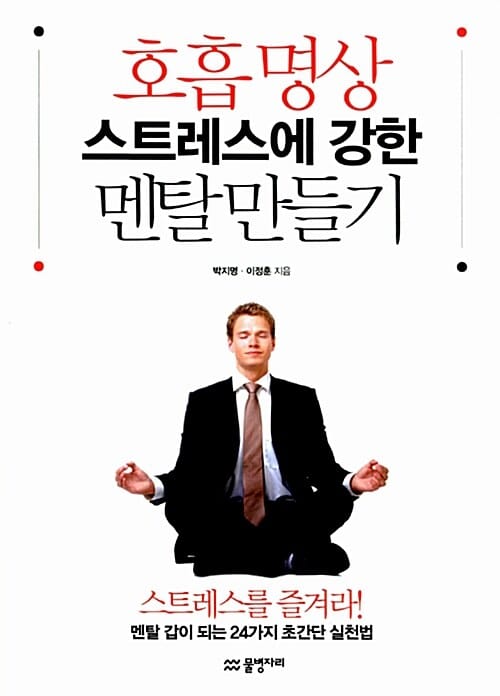 호흡 명상 스트레스에 강한 멘탈 만들기 (스트레스를 즐겨라 멘탈 갑이 되는 24가지 초간단 실천법)
