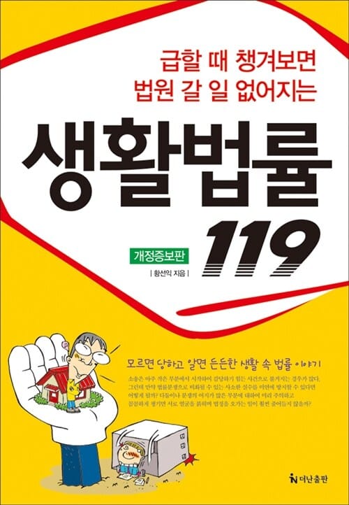 급할 때 챙겨보면 법원 갈 일 없어지는 생활법률 119 (모르면 당하고 알면 든든한 생활 속 법률 이야기)
