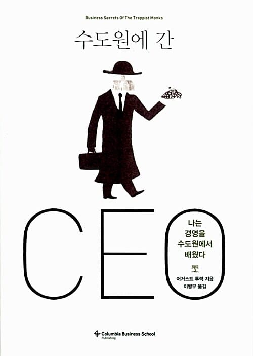 수도원에 간 CEO (나는 경영을 수도원에서 배웠다)