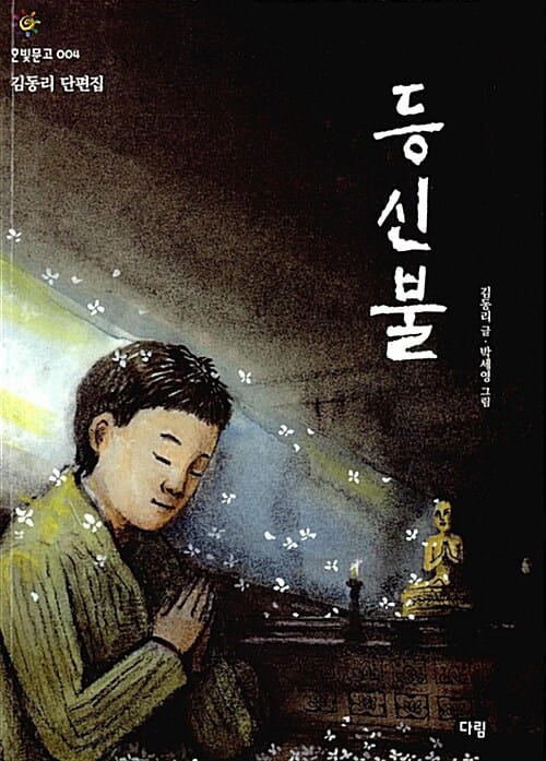 등신불 (김동리 단편집, 한빛문고 4)