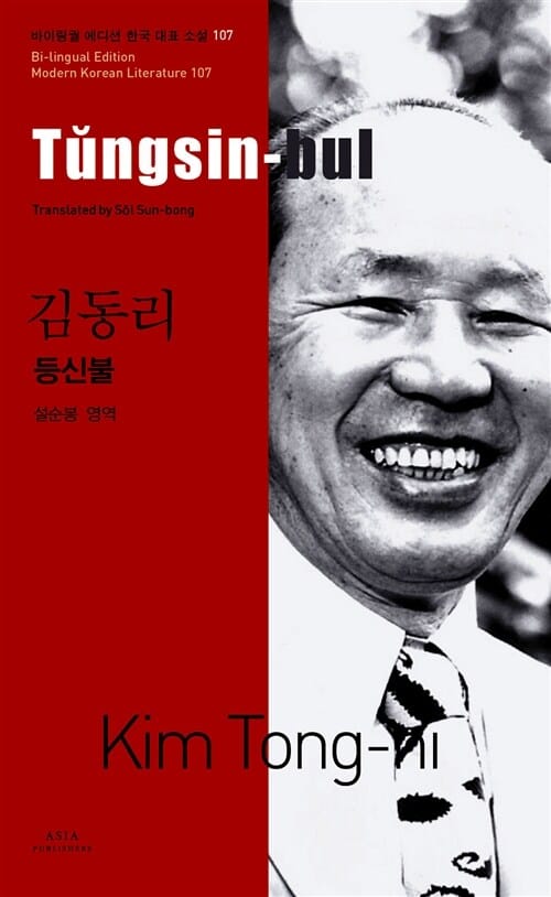 등신불 (Tungsin-bul)