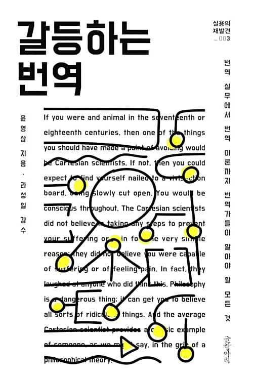 갈등하는 번역 (번역 실무에서 번역 이론까지 번역가들이 알아야 할 모든 것)