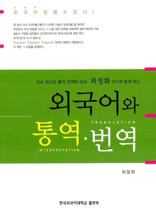 외국어와 통역.번역 (최정화 교수와 함께 하는)