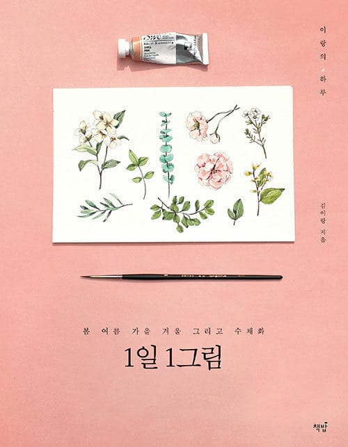 1일 1그림 (봄 여름 가을 겨울 그리고 수채화)