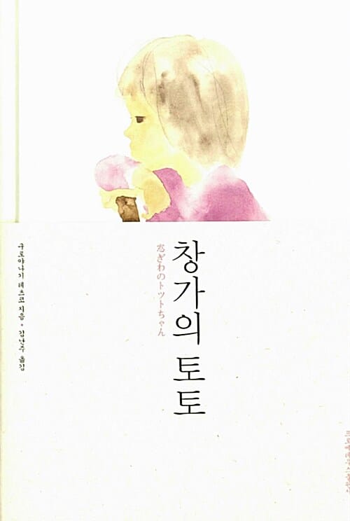 창가의 토토