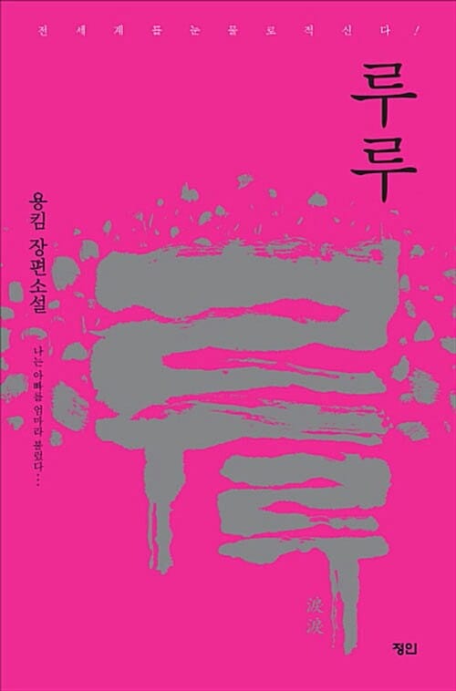 루루 (용킴 장편소설,나는 아빠를 엄마라 불렀다...)