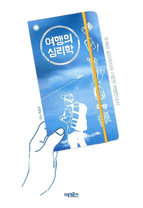 여행의 심리학 - 유쾌한 심리학자의 기발한 여행안내서