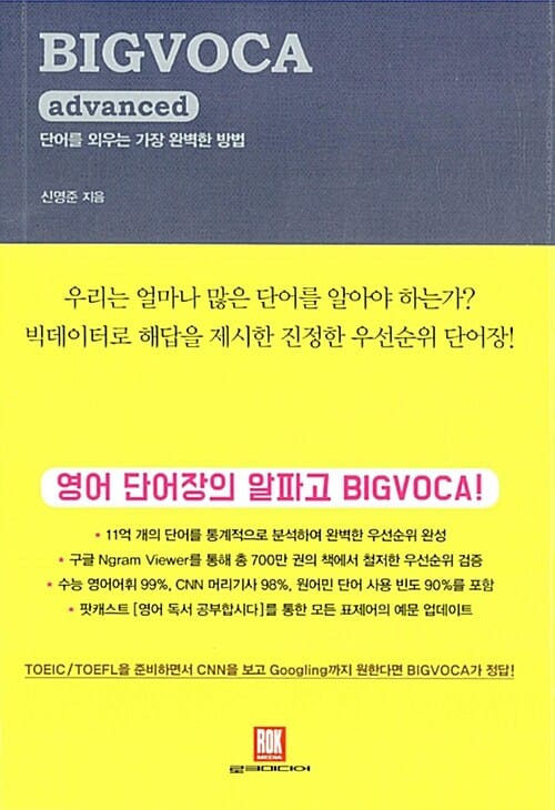 BIGVOCA advanced (빅보카 어드밴스드,단어를 외우는 가장 완벽한 방법)