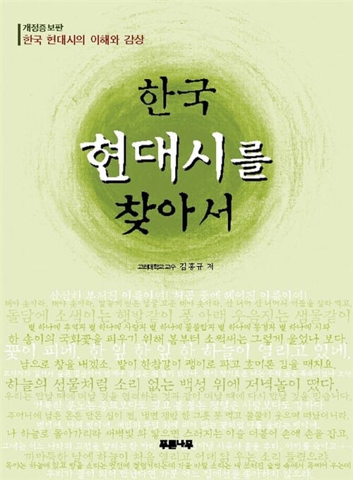 한국 현대시를 찾아서 (한국 현대시의 이해와 감상)