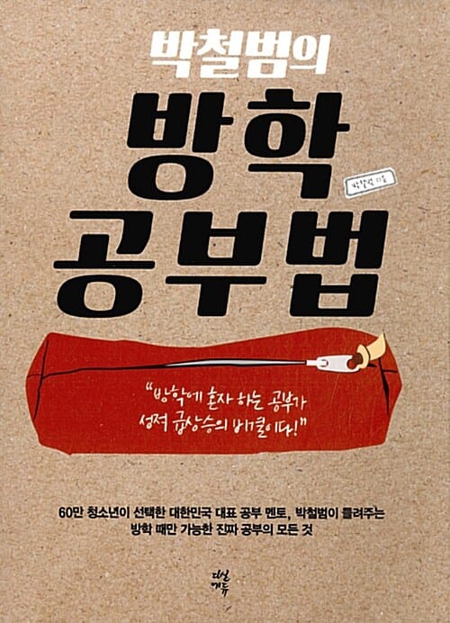 박철범의 방학공부법 (방학에 혼자 하는 공부가 성적 급상승의 비결이다!)