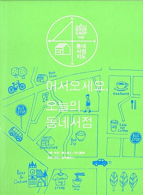 어서오세요, 오늘의 동네서점
