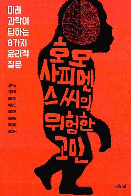 호모 사피엔스 씨의 위험한 고민 - 미래 과학이 답하는 8가지 윤리적 질문