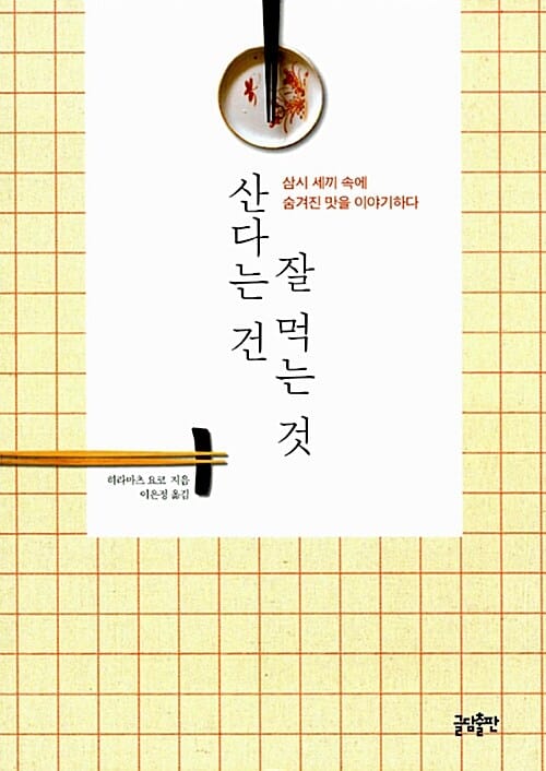산다는 건 잘 먹는 것 (삼시 세끼 속에 숨겨진 맛을 이야기하다)