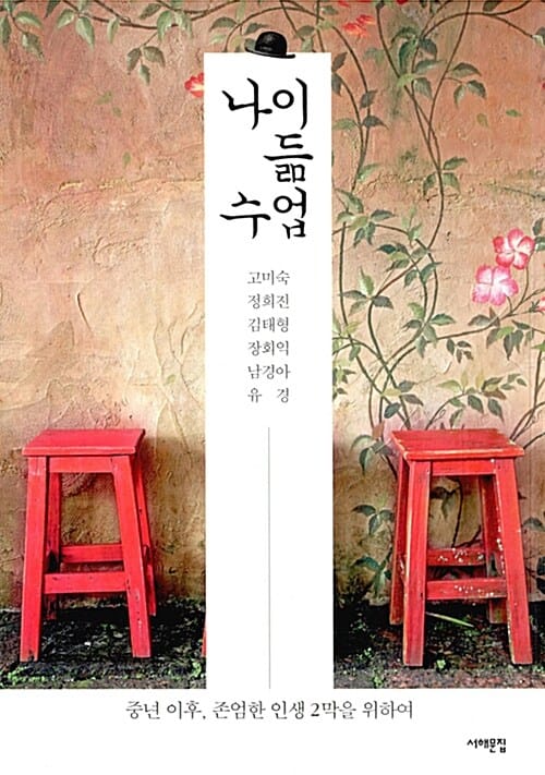 나이듦 수업 (중년 이후, 존엄한 인생 2막을 위하여)