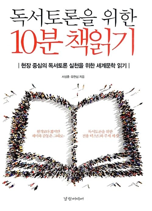 독서토론을 위한 10분 책읽기 (현장 중심의 독서토론 실천을 위한 세계문학 읽기)