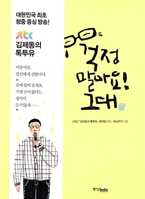 걱정 말아요, 그대 (김제동의 톡투유, 김제동과 사람들, 다정한 위로를 건네는 시간)
