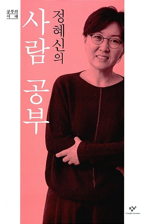 정혜신의 사람 공부