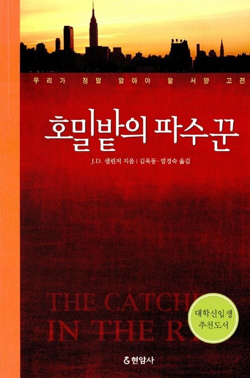 호밀밭의 파수꾼 (우리가 정말 알아야 할 서양고전)