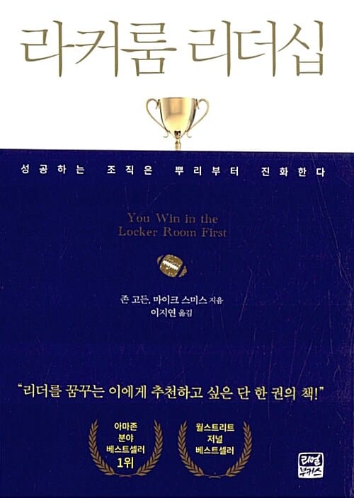 라커룸 리더십 (성공하는 조직은 뿌리부터 진화한다)