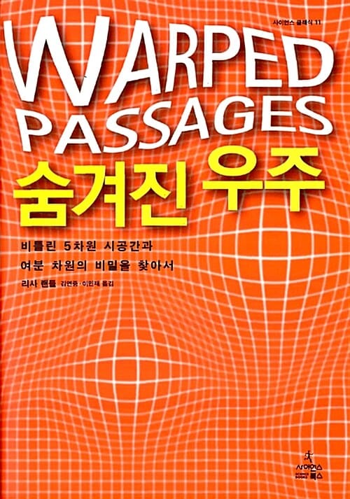 숨겨진 우주 (비틀린 5차원 시공간과 여분 차원의 비밀을 찾아서,Warped Passages)
