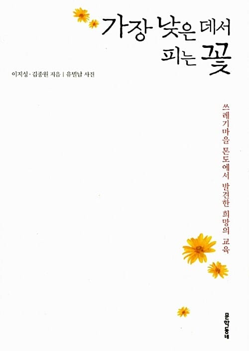 가장 낮은 데서 피는 꽃 (쓰레기마을 톤도에서 발견한 희망의 교육)