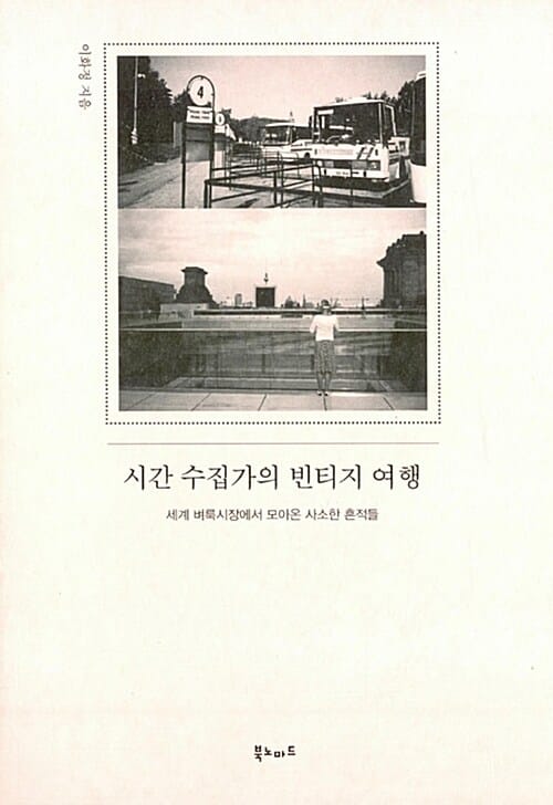 시간 수집가의 빈티지 여행 (세계 벼룩시장에서 모아온 사소한 흔적들)