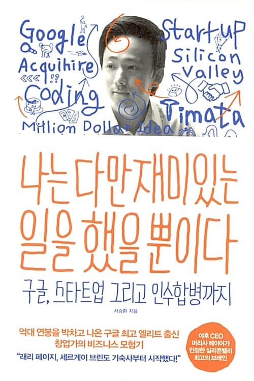 나는 다만 재미있는 일을 했을 뿐이다 (구글, 스타트업 그리고 인수합병까지)