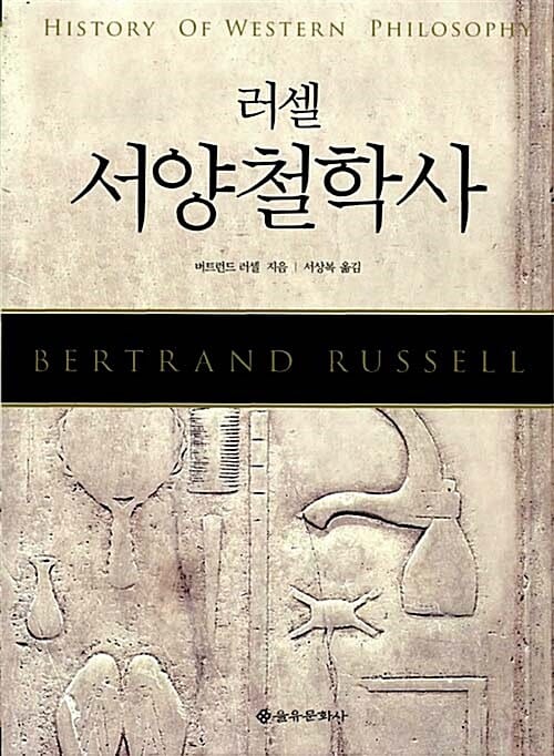 러셀 서양 철학사 (HISTORY OF WESTERN PHILOSOPHY)
